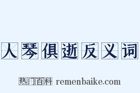 人琴俱逝反义词是什么意思的图片